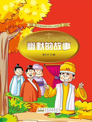 cover image of 幽默的故事 (Humorous Stories)